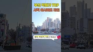 부산 학원가 TOP 사직 아시아드 라인 #부산부동산 #부산아파트