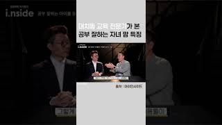 대치동 교육전문가들이 본 공부잘하는 아이들 부모님특징 #아이인사이드 #초등영어 #영어캠프 #sipcamp