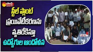 Krishna District: Visakha Steel Plant Workers Protest Against Privatization In Jaggaiahpet