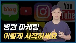 병원 마케팅 이렇게 시작하세요 ㅣ 우리 병원에 맞는 마케팅 ㅣ 광고 주의 사항