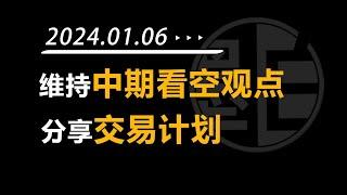 【墨白】比特币行情观点（2024年1月6日）：长线做空观点不变，几条止盈止损的建议。