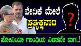 ವೇದಿಕೆ ಮೇಲೆ ಪ್ರತ್ಯಕ್ಷನಾದ ಸೋನಿಯಾ ಗಾಂಧಿಯ ಎರಡನೇ ಮಗ.!| Rahul gandhi | Revanth Reddy | Masala Papad | BJP