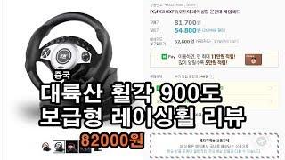 대륙산 8만원짜리 휠각 900도 레이싱휠 리뷰 (+휠 설정법) / 유로트럭 최적화 휠 / 본문 참고