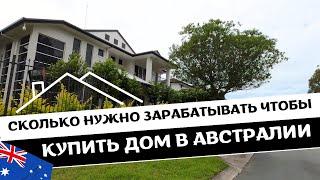 Сколько Нужно Зарабатывать, Чтобы КУПИТЬ ДОМ В АВСТРАЛИИ