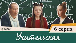 Сериал Учительская - 6 СЕРИЯ (2 сезон)