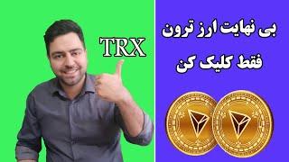 کسب درآمد نامحدود با ارز ترون و دوجکوین بدون محدودیت زمانی