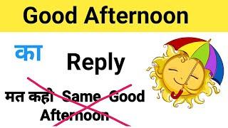 Good Afternoon reply in English. Good afternoon ka reply kaise de. How to reply good afternoon.