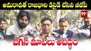 BJP-In-Charge Sunil Deodhar Sensational Comments on Jagan 3 Capitals Decision | Pawan Kalyan | 99TV