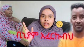 እማማ ጨቤ እና ቢኒያም አቁሙ 🫷🫡 #abtube #lijtofik