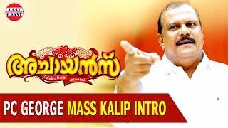 P C George Kalip Intro | Achayans Malayalam Movie Mass Scene | P.C George , Jayaram, Unni Mukundan