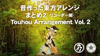 【昔作った東方アレンジまとめ2 リコーダー編】 Touhou Arrangement Vol. 2 Recorders 【風鈴ぼるけいの】