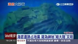 龜山島海底藏古城？史前宮殿揭秘｜三立新聞台