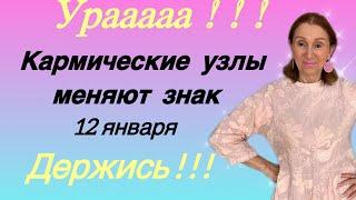 ЧАСТЬ 1 Конец кармических неудач - начало пер… КАРМИЧЕСКИЕ УЗЛЫ меняют знак 12 января.. Розанна Кн