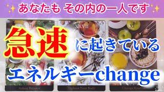 【チェンジ⭐️】今あなたのエネルギーに起きていることをお伝えします