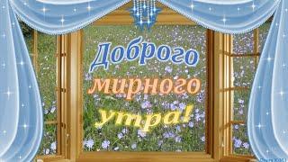 #Доброго мирного утра!#Музыка Сергея Чекалина