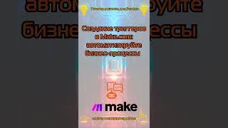 Создание триггеров в Make com автоматизируйте бизнес процессы #makecom #n8n #автоматизация
