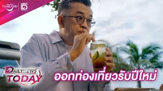 ออกท่องเที่ยวรับปีใหม่ | เดลินิวส์