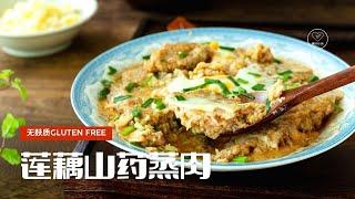 【莲藕蒸肉】秋季健康养生食谱，无麸质版，不用酱油，营养师独家调味有妙招