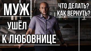 Муж ушёл к любовнице | Что делать? Как вернуть?