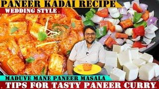 ಮದುವೆ ಮನೆಯ ಪನೀರ್ ಮಸಾಲಾ  | Wedding Style Paneer Kadai Recipe | North Indian Special |