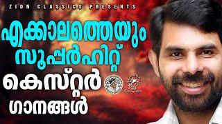 എക്കാലത്തെയും മികച്ച സൂപ്പർഹിറ്റ് കെസ്റ്റർ ഗാനങ്ങൾ  | @JinoKunnumpurathu  KESTER SONGS| #kesterhits