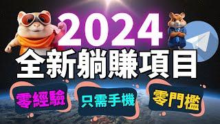 2024年最火爆的手機賺錢方法！手機變現新方法，不花一分錢，不用技能，用Telegram的 Hamster Kombat 輕松賺錢！最新手機賺錢App