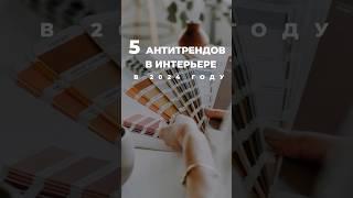 ТОП 5 АНТИТРЕНДОВ В ИНТЕРЬЕРЕ ‍️ #интерьер #идеи #дизайн #антитренды #ремонт