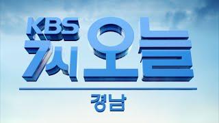 [KBS뉴스7 오늘 경남] 내년 국공립어린이집 64곳 더 늘린다 | 2019.11.21.(목) 뉴스 전체보기