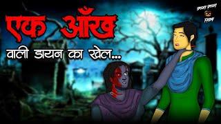 एक आँख वाली डायन का खेल | Dayan | Scary Stories | Horror Comp | Horror stories | Hindi Kahaniya