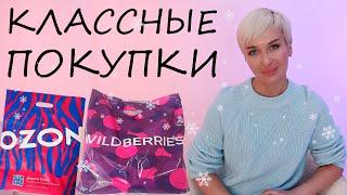 КЛАССНЫЕ ПОКУПКИ С WILDBERRIES И OZON