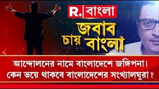 আন্দোলনের নামে জঙ্গিপনা। ঘর ছাড়া বহু সংখ্যালঘু হিন্দু ছাত্র। কেন ভয়ে থাকবে বাংলাদেশের সংখ্যালঘুরা?