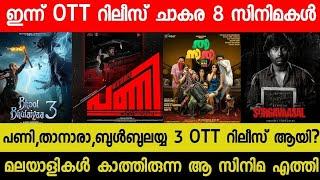 New OTT Releases Malayalam Movie | Pani,Thanara Today OTT Released| Today OTT Release Movies| Bandra