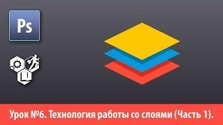 Adobe Photoshop для глухих (РЖЯ, deaf). Лекция №6. Технология работы со слоями (Часть 1).