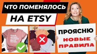 Etsy поменяли правила. Новые возможности! Полное объяснение, что можно и что нельзя продавать