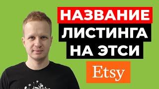 Тайтл листинга на Etsy. Как заполнять название страницы товара Этси? Etsy бизнес для новичков 2021