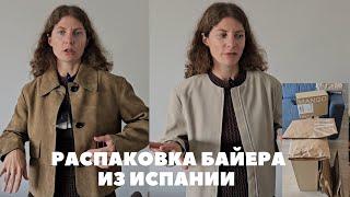 РАСПАКОВКА БАЙЕРА НА 1500+ ЕВРО ZARA, MASSIMO DUTTI, H&M, MANGO