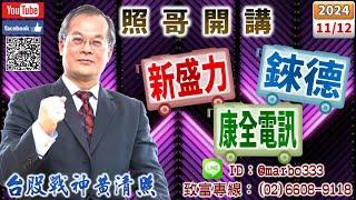 113/11/12【照哥開講】神達、正德、耿鼎、東陽、乙盛、長榮航、淘帝、滬深2X、定穎、矽格、聯電良性輪漲．貿聯、廣達、緯創、鴻海、欣興、台光電、國巨、台燿、健鼎、勤誠、光寶科、富鼎良性輪漲