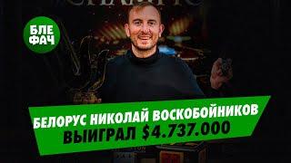 Николай Воскобойников выиграл Мейн на серии Тритон Покер #blefach  #блефач