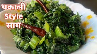 यसरी बनाउनुहोस् फेमस थकाली स्टाइल साग | Thakali Style Saag Recipe