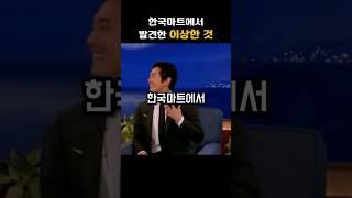 한국마트에서 신기한것을 발견한 외국인 #shorts