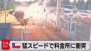 チリ　料金所の防護柵に車が激突　時速220キロで走行か（2023年3月6日）