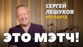 ЭТО МЭТЧ! Сергей Викторович Лешуков, акушер-гинеколог