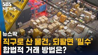 직구로 산 물건, 되팔면 '밀수'…합법적 거래 방법은? / SBS