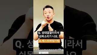 성대결절로 쉰 목소리 빠르게 회복하는 5분 연습방법!#고음#발성법#모종발#shorts#올댓보컬
