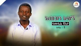 ሳሙኤል ጃለታ - ክብርህን አሳየኝ - /ክፍል - 1/