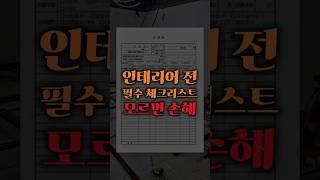 이거 모르고 인테리어 하시려고요? #인테리어 #인테리어디자인 #체크리스트