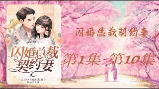 【闪婚总裁契约妻】第1集 - 第10集 有声书 有声小说 多人有声剧 #老李播客