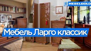 Ларго классик - модульная мебель БРВ