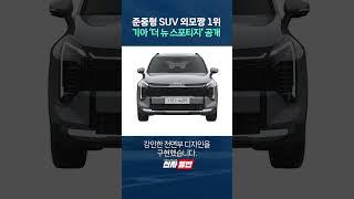 준중형 SUV 외모짱 1위 기아 '더 뉴 스포티지' 공개 shorts