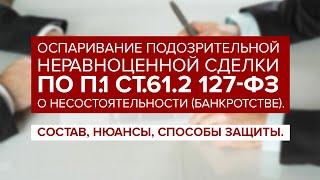 Оспаривание ПОДОЗРИТЕЛЬНОЙ неравноценной сделки по п.1 ст.61.2 127-ФЗ "О банкротстве".